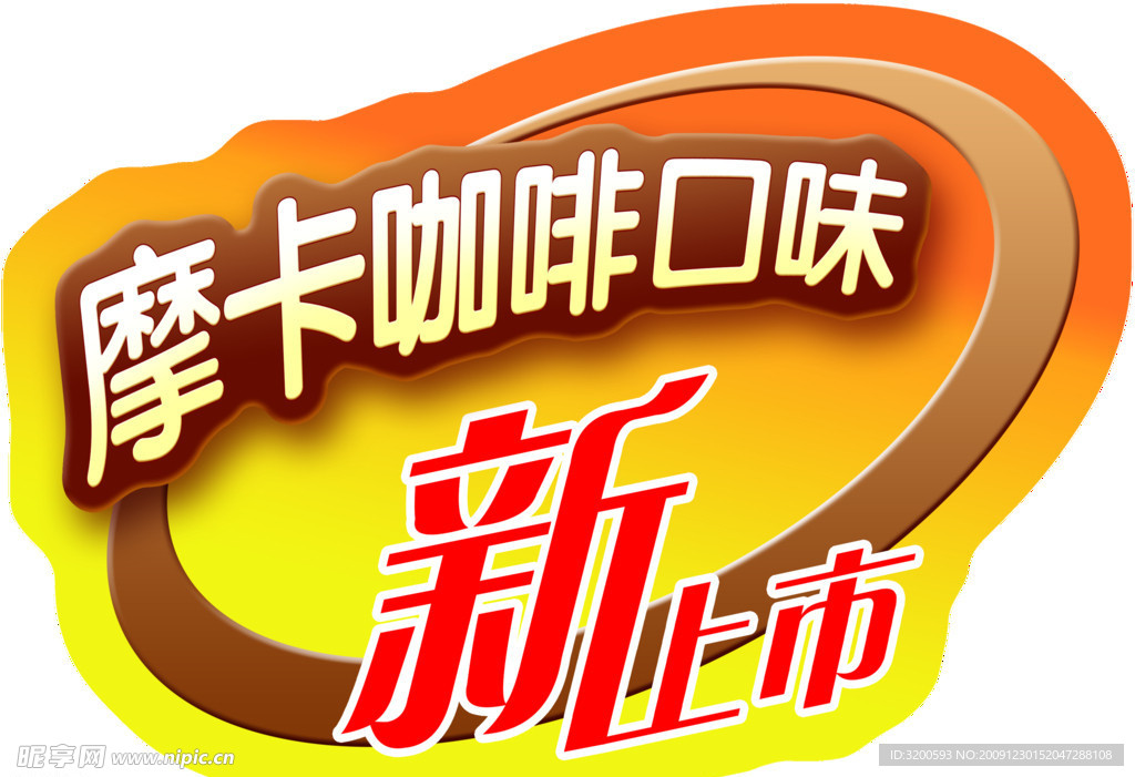 摩卡咖啡味