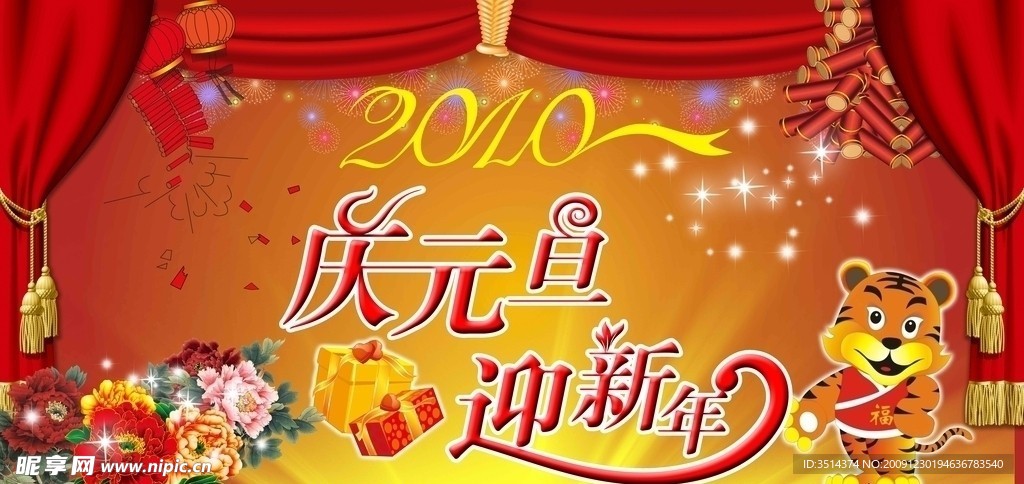 庆元旦迎新年