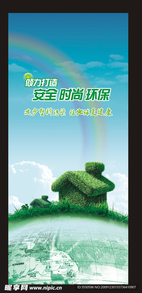 环保