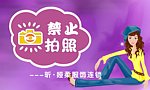 禁止拍照