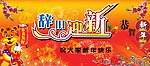 新年