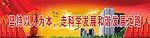 坚持以人为本 走科学发展和谐发展之路