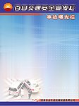 事故曝光栏