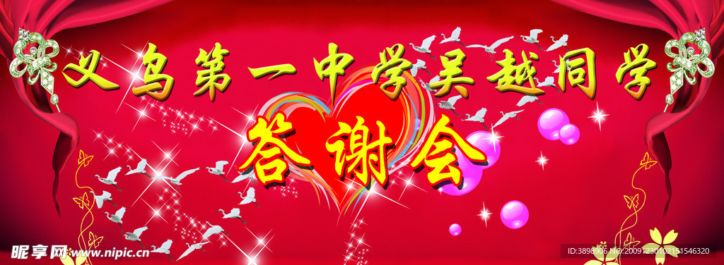 答谢会