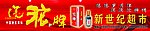 沱牌酒广告牌