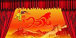贺新年