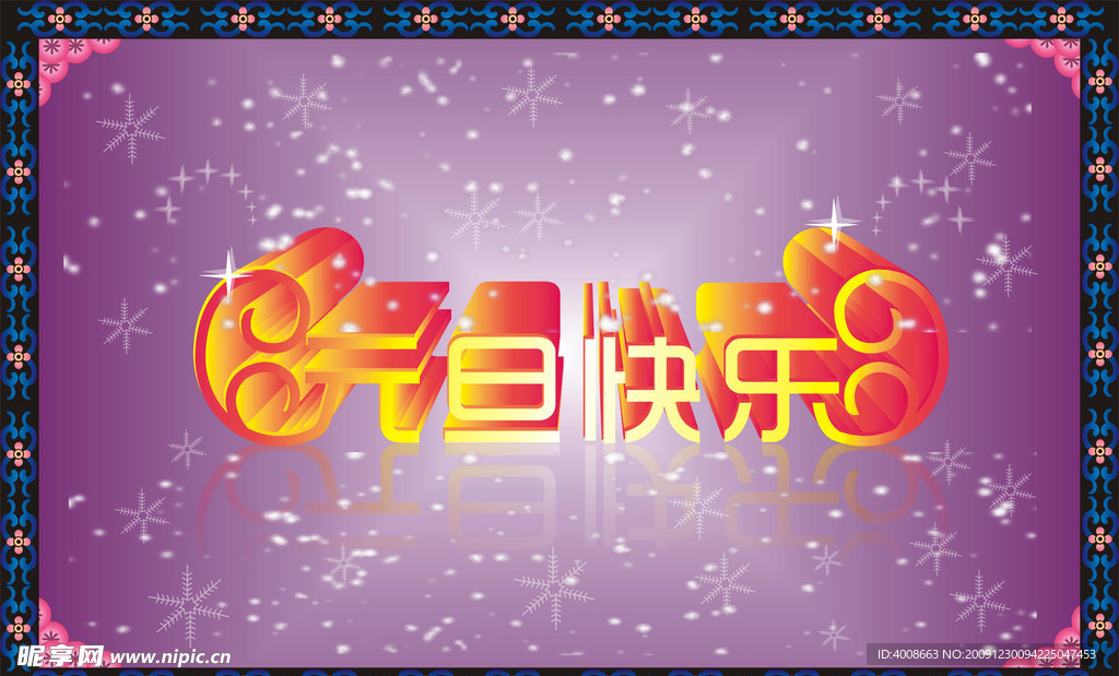 元旦快乐