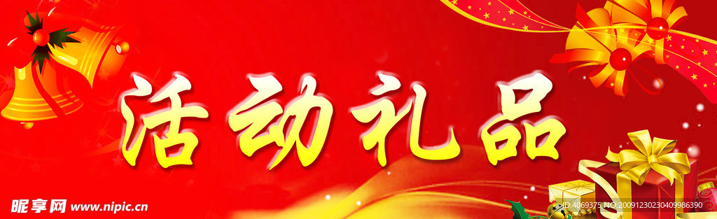 活动礼品