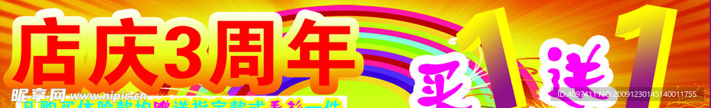 店庆3周年