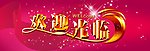 欢迎光临