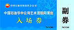入场券