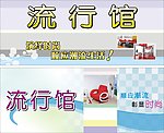 流行馆