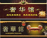 奢华