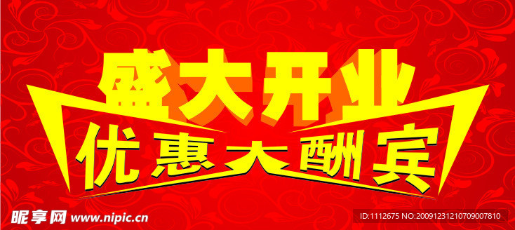 盛大开业 优惠大酬宾