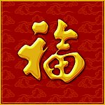 春节金福字