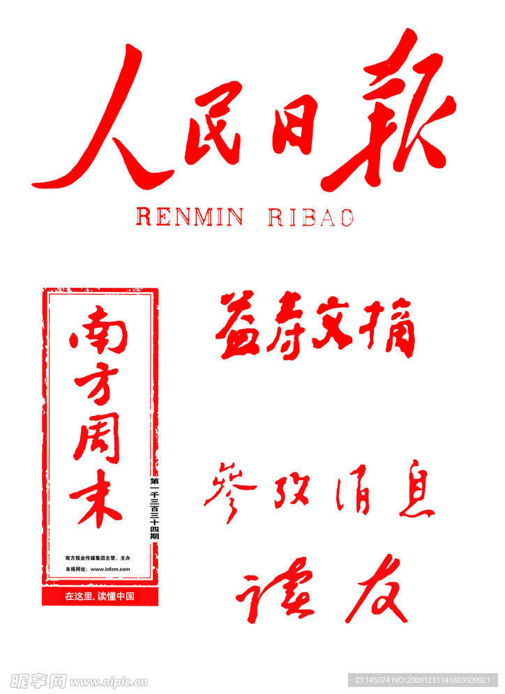 报刊题头字