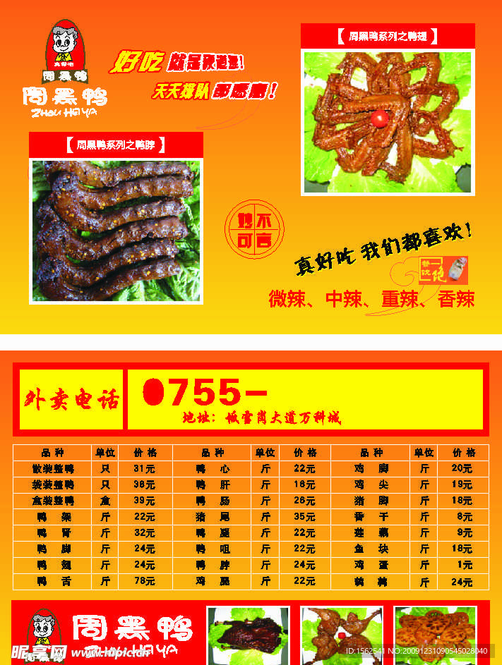 湖北周黑鸭