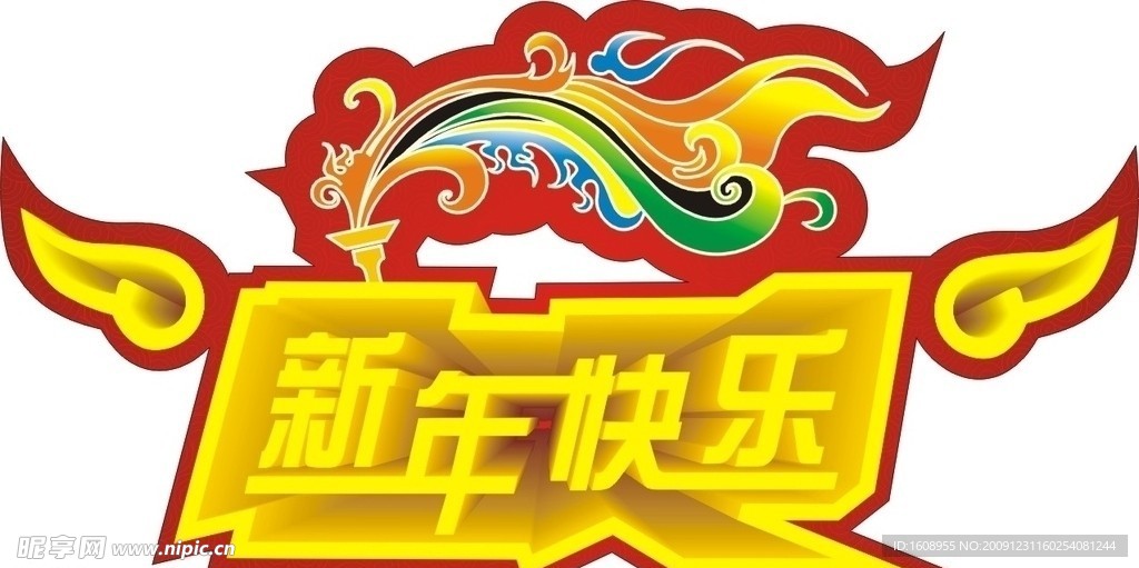 新年快乐