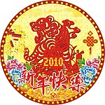 新年快乐