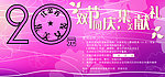 双节献礼 20元代金券