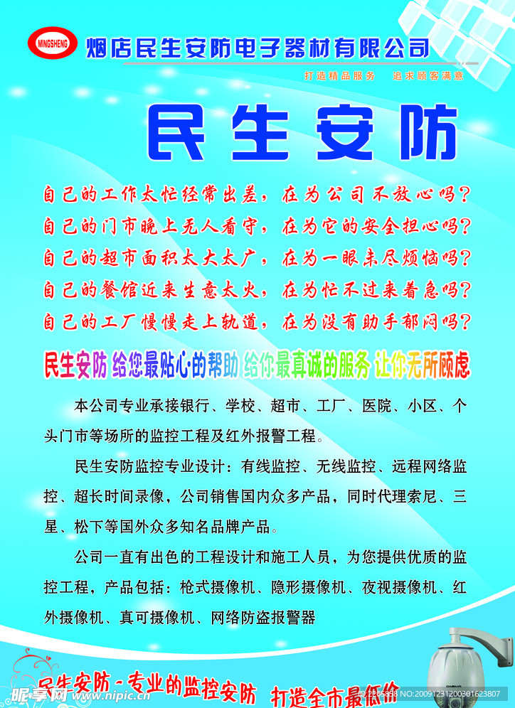 民生安防