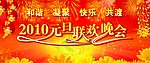 元旦联欢晚会