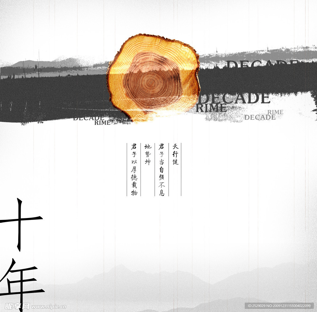 十年