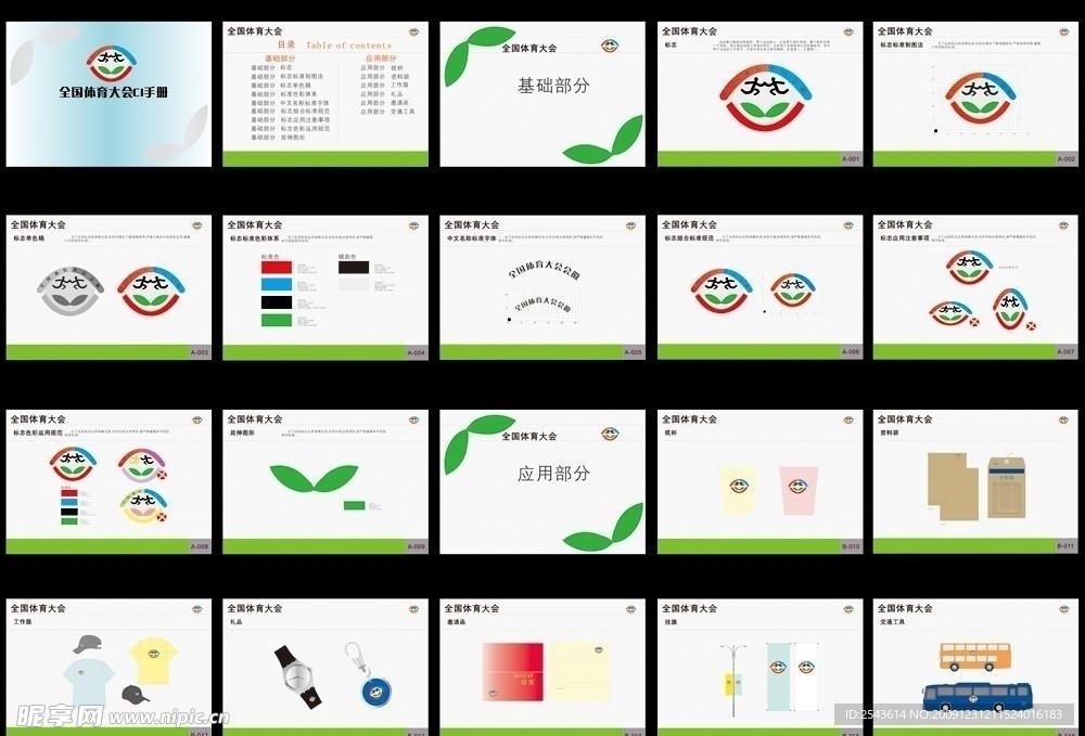 全国体育大会CI视觉系统手册