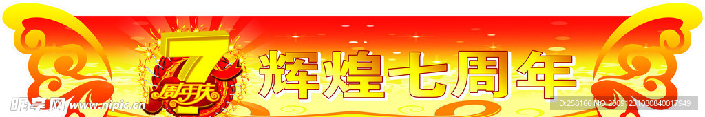 辉煌7周年