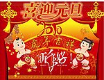 喜迎元旦
