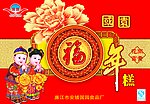 千家万福年糕盒
