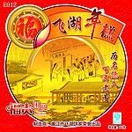 飞湖年糕