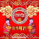 福贵团圆年糕