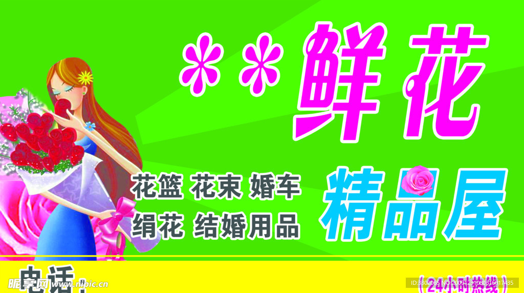 鲜花精品屋宣传广告