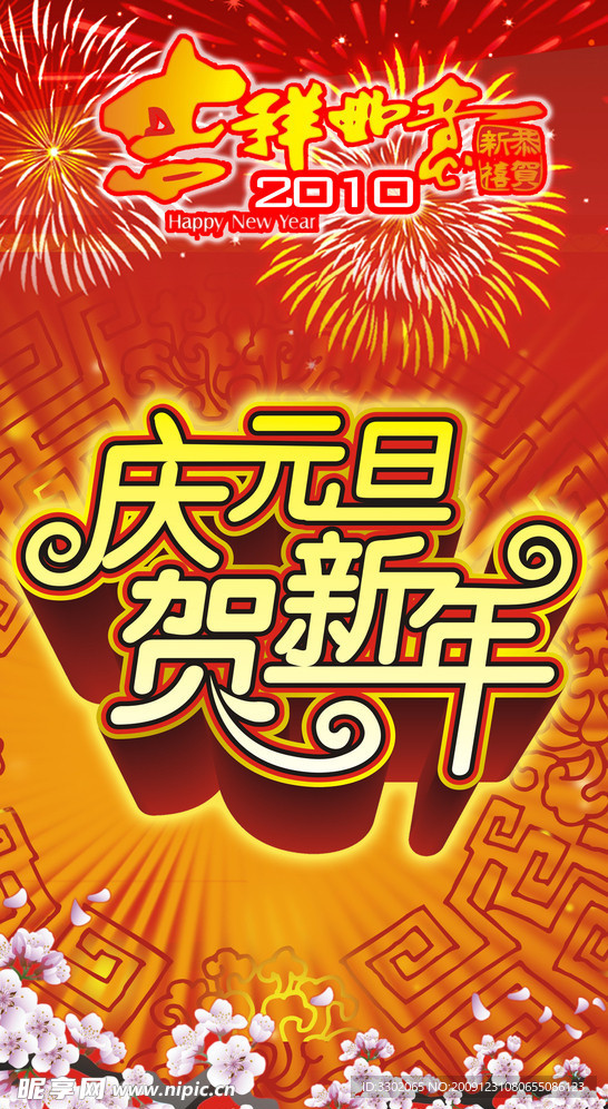 庆贺元旦新年广告素材