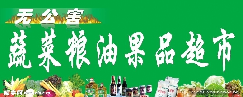 蔬菜粮油果品超市宣传广告