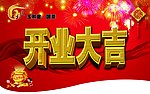 开业大吉