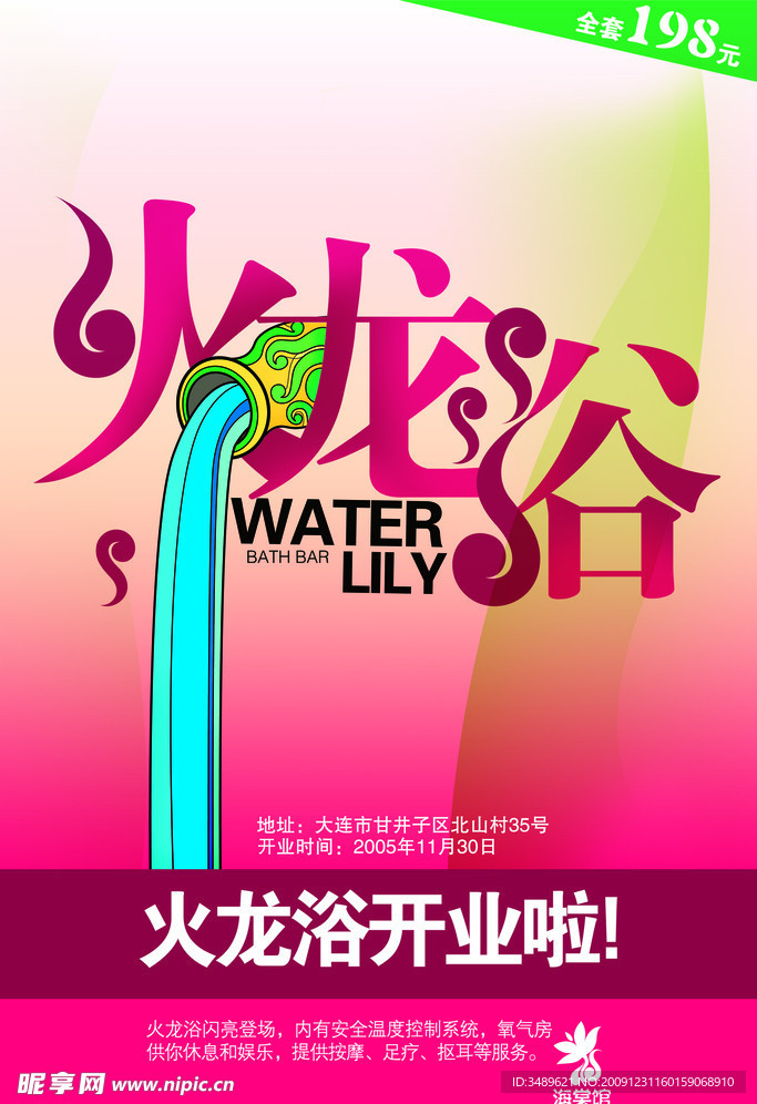 浴室开业广告