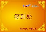 签到处水晶牌