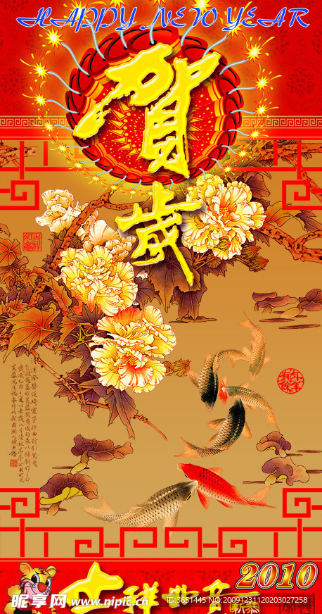 新年贺岁2010