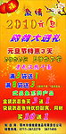 激情2010元旦