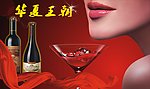 华夏王朝葡萄酒海报 （包含的全是位图）