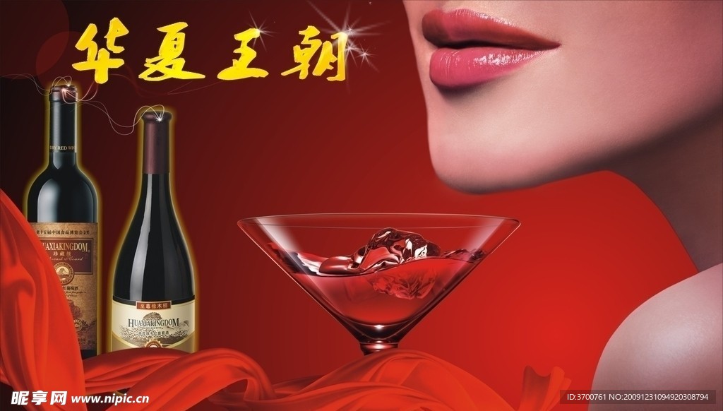 华夏王朝葡萄酒海报 （包含的全是位图）