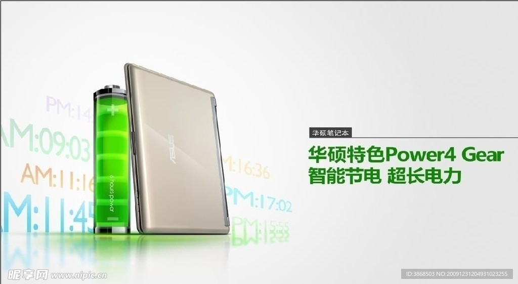 华硕特色技术喷绘 电力节能笔记本