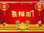 喜福临门