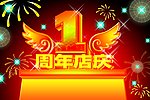 1周年店庆(原创)