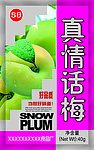 真情话梅