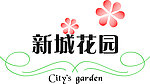新城花园logo