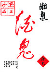 酒鬼标志 （位图）