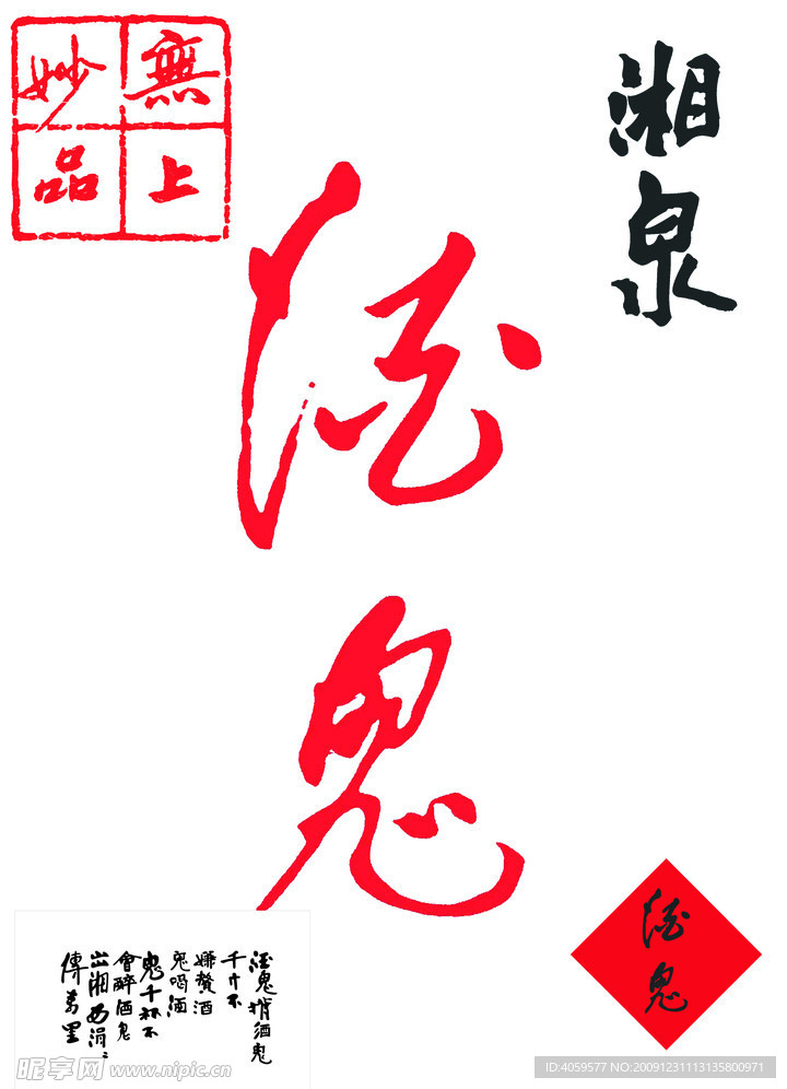 酒鬼标志 （位图）